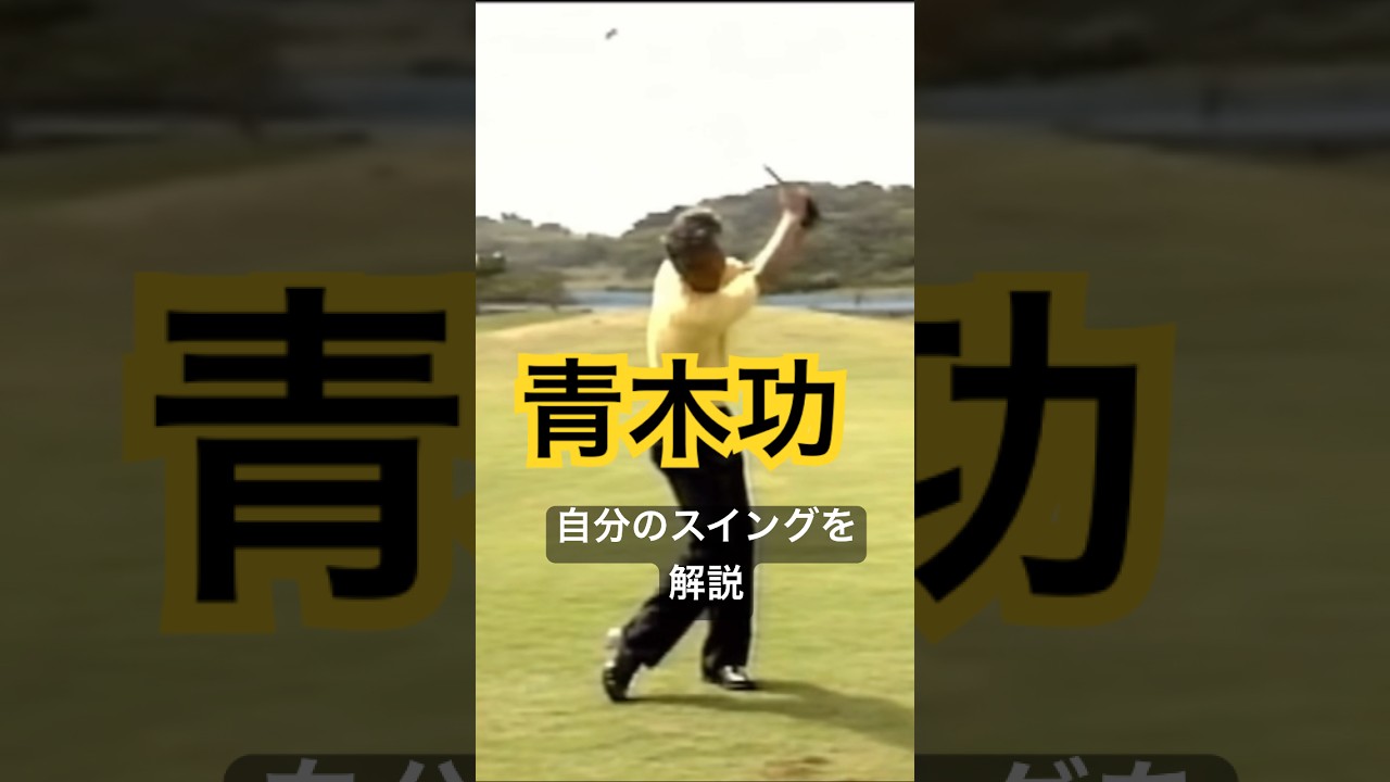 青木功プロ　自分のスイングを解説 #ゴルフ #golf #golfswing #ゴルフスイング #青木功