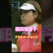 森田理香子プロ　2010ドライバーショット#ゴルフ #golf #golfswing #ゴルフスイング #森田理香子