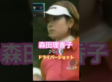 森田理香子プロ　2010ドライバーショット#ゴルフ #golf #golfswing #ゴルフスイング #森田理香子