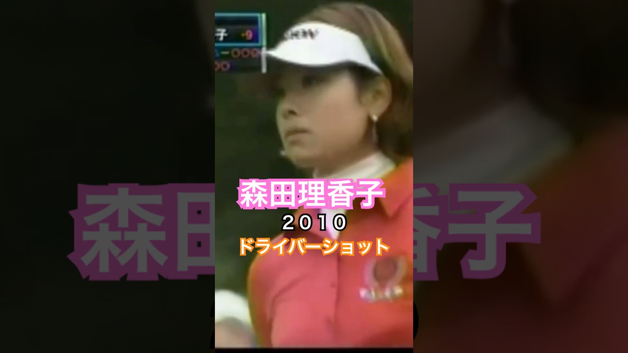 森田理香子プロ　2010ドライバーショット#ゴルフ #golf #golfswing #ゴルフスイング #森田理香子