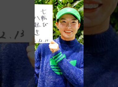 復活か、限界か――渋野日向子を分ける米ツアー5年目の現実