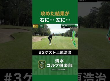【ゴルフ×上原浩治×清水直行】攻めた結果が右に…左に… #清水ゴルフ倶楽部 #清水直行 #上原浩治