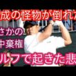 松坂大輔さん、グリーンでも「怪物」…宮里優作超え３１３ヤード・初日４バーディー