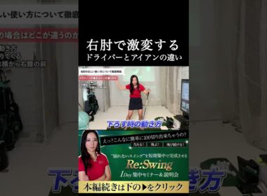 アイアンとドライバーは右肘を正しく使うと飛ぶ！　続きは上の▶︎から↑　#ゴルフレッスン #ゴルフ100切り #ゴルフスクール  #美スイング #golf #スポーツ#shorts