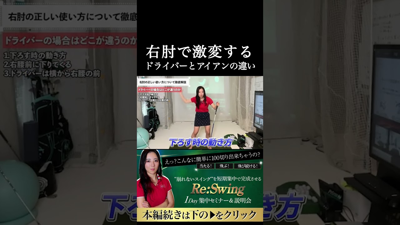 アイアンとドライバーは右肘を正しく使うと飛ぶ！　続きは上の▶︎から↑　#ゴルフレッスン #ゴルフ100切り #ゴルフスクール  #美スイング #golf #スポーツ#shorts