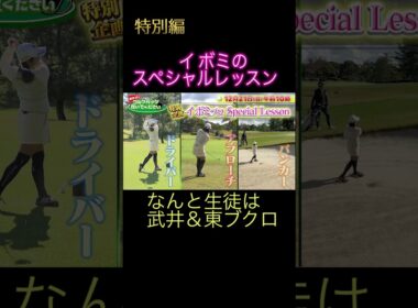 【イ ボミが東ブクロに熱烈指導⁉】 武井壮のゴルフバッグ担いでください/#武井壮#golf  #ゴルフ #shorts #이보미#ゴルフ #東ブクロ #イボミ