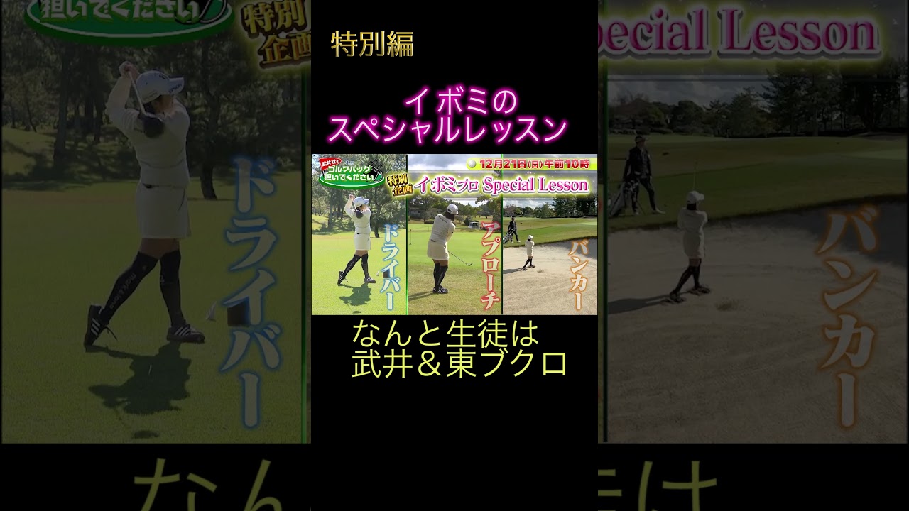 【イ ボミが東ブクロに熱烈指導⁉】 武井壮のゴルフバッグ担いでください/#武井壮#golf  #ゴルフ #shorts #이보미#ゴルフ #東ブクロ #イボミ