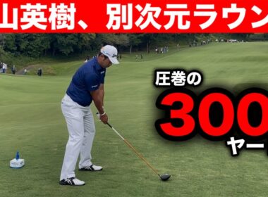 松山英樹が別次元すぎた...圧巻の300ヤード連発【18ホールまるまる見せます】