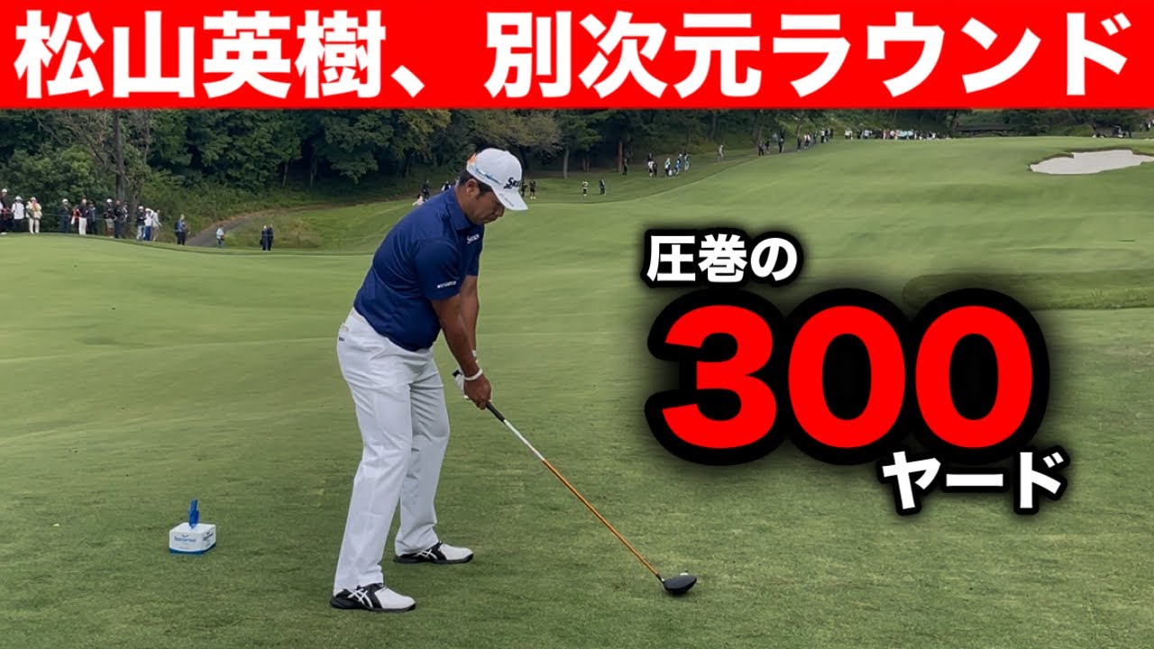 松山英樹が別次元すぎた...圧巻の300ヤード連発【18ホールまるまる見せます】