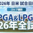 【ゴルフ雑談】 2026年 全試合日程 国内ツアー＆米女子ツアー JLPGA&LPGA
