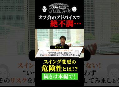 【#15 タイトル未定!?】オフ会で受けたレッスンから絶不調が続く‥