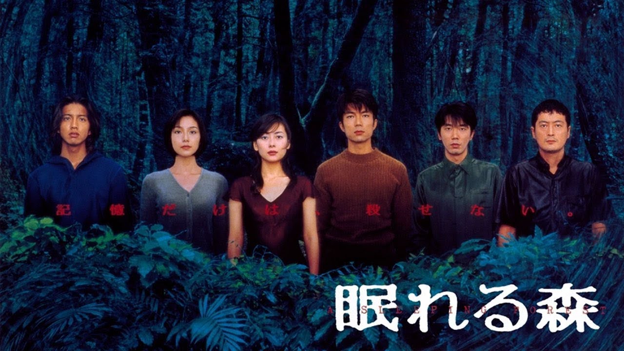 ドラマ『眠れる森』3話～4話 🌺🌺🌺 A Sleeping Forest 1998 Full HD