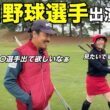 オフシーズンにマイゴルフ出演いただけるプロ野球選手を募集⁉︎ぜひご連絡お待ちしてますw【#3 マイゴルフ予約】