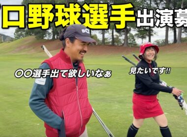 オフシーズンにマイゴルフ出演いただけるプロ野球選手を募集⁉︎ぜひご連絡お待ちしてますw【#3 マイゴルフ予約】