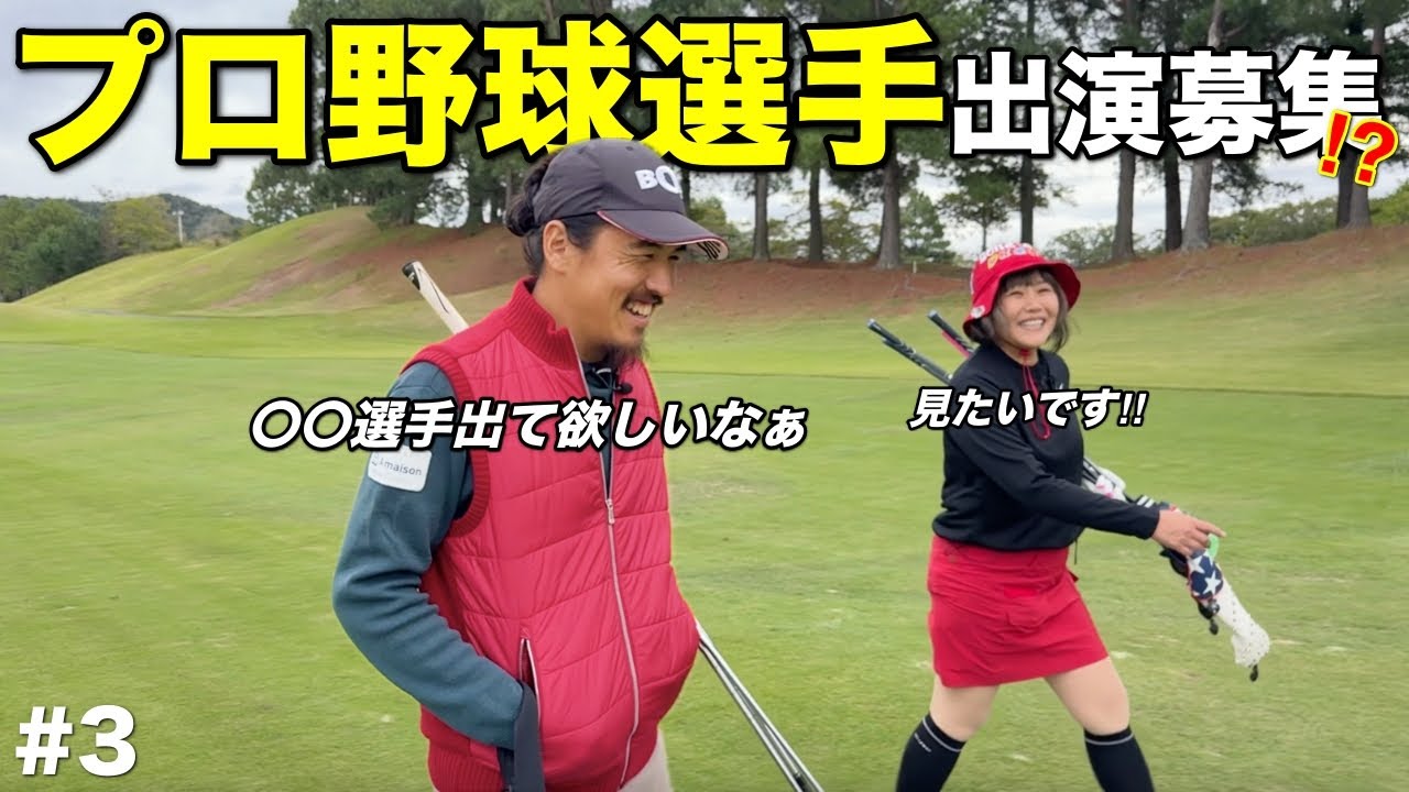 オフシーズンにマイゴルフ出演いただけるプロ野球選手を募集⁉︎ぜひご連絡お待ちしてますw【#3 マイゴルフ予約】