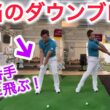 【飛んで上がる！】本当のダウンブローの手の使い方