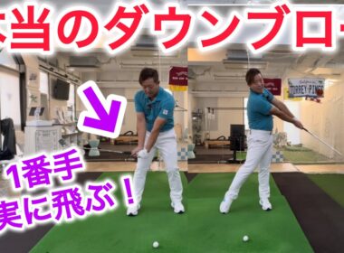 【飛んで上がる！】本当のダウンブローの手の使い方