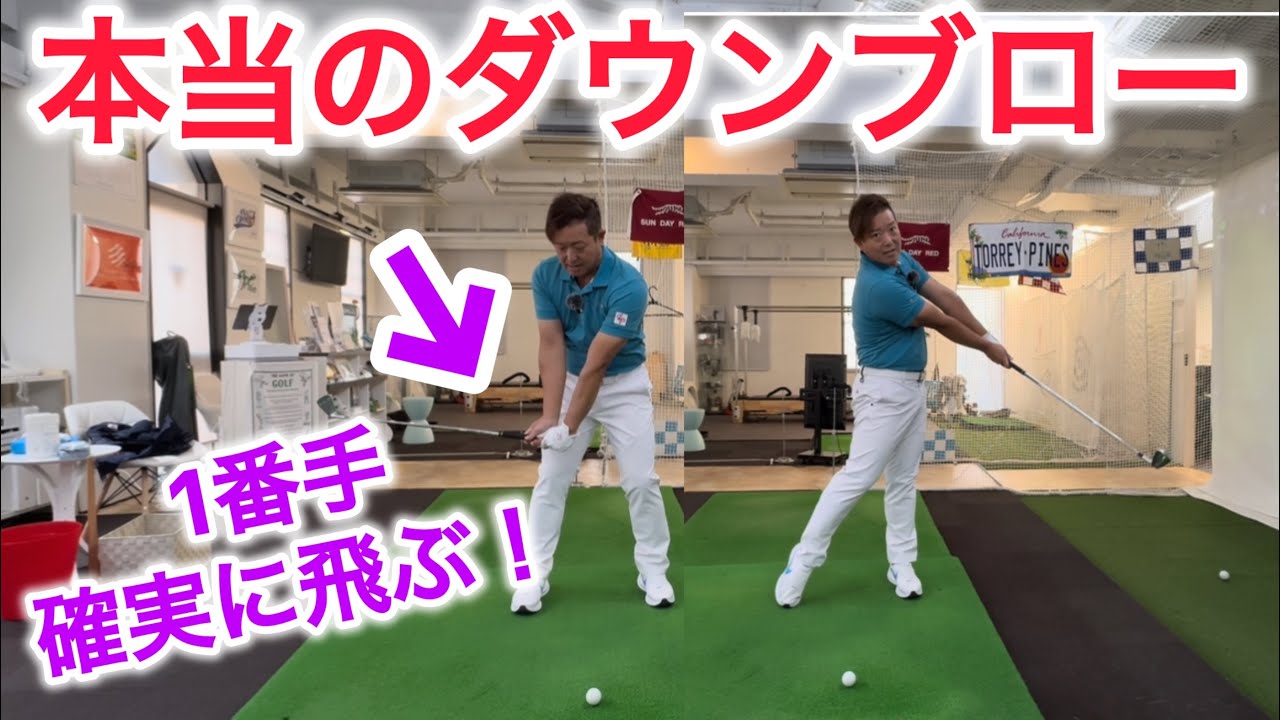 【飛んで上がる！】本当のダウンブローの手の使い方