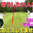 ベストスコア出したい人だけ見て下さい‼︎ゴルフは考え方次第で上達する‼︎