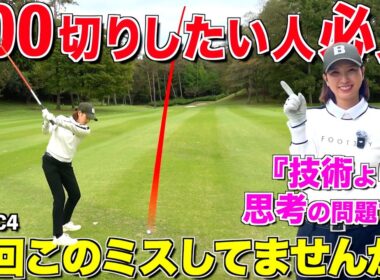 ベストスコア出したい人だけ見て下さい‼︎ゴルフは考え方次第で上達する‼︎