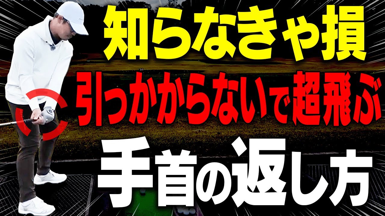 手首を返して真っ直ぐ飛ばせる打ち方を解説します。【須藤裕太】【高橋としみ】【アイアン】【ドライバー】