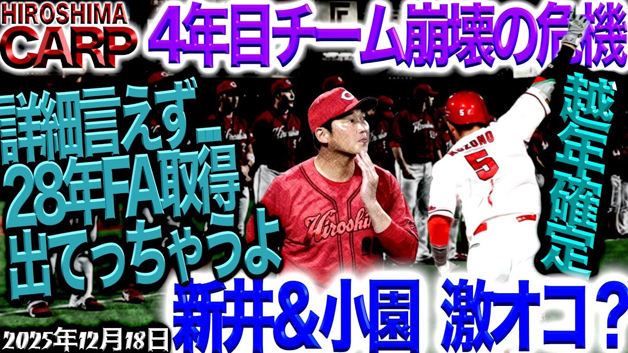 残念すぎるニュース【広島カープ】ここまで来ると再建は困難か（2025/12/18）