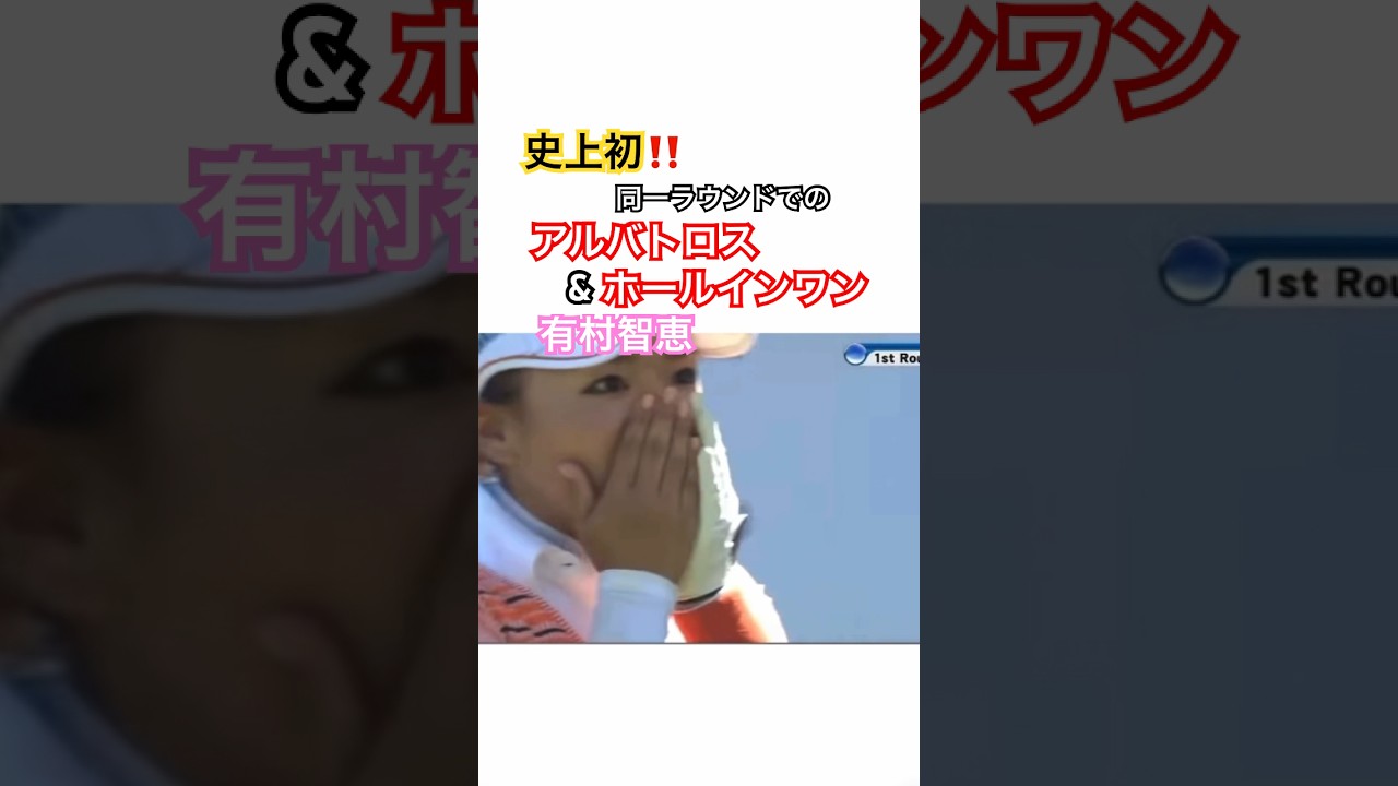 有村智恵プロ 史上初‼️同一ラウンドでのアルバトロス&ホールインワン✨ #ゴルフ #golf #golfswing #ゴルフスイング #アルバトロス #ホールインワン #有村智恵