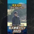 岡本和真の“名言？迷言？”「ゴルフはパター」【巨人納会ゴルフ2025】#shorts