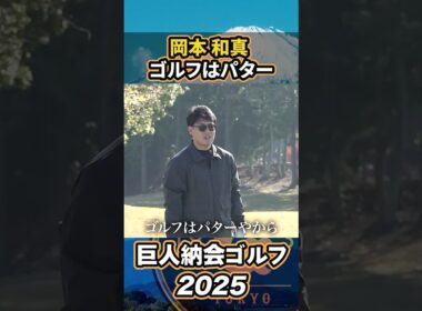 岡本和真の“名言？迷言？”「ゴルフはパター」【巨人納会ゴルフ2025】#shorts