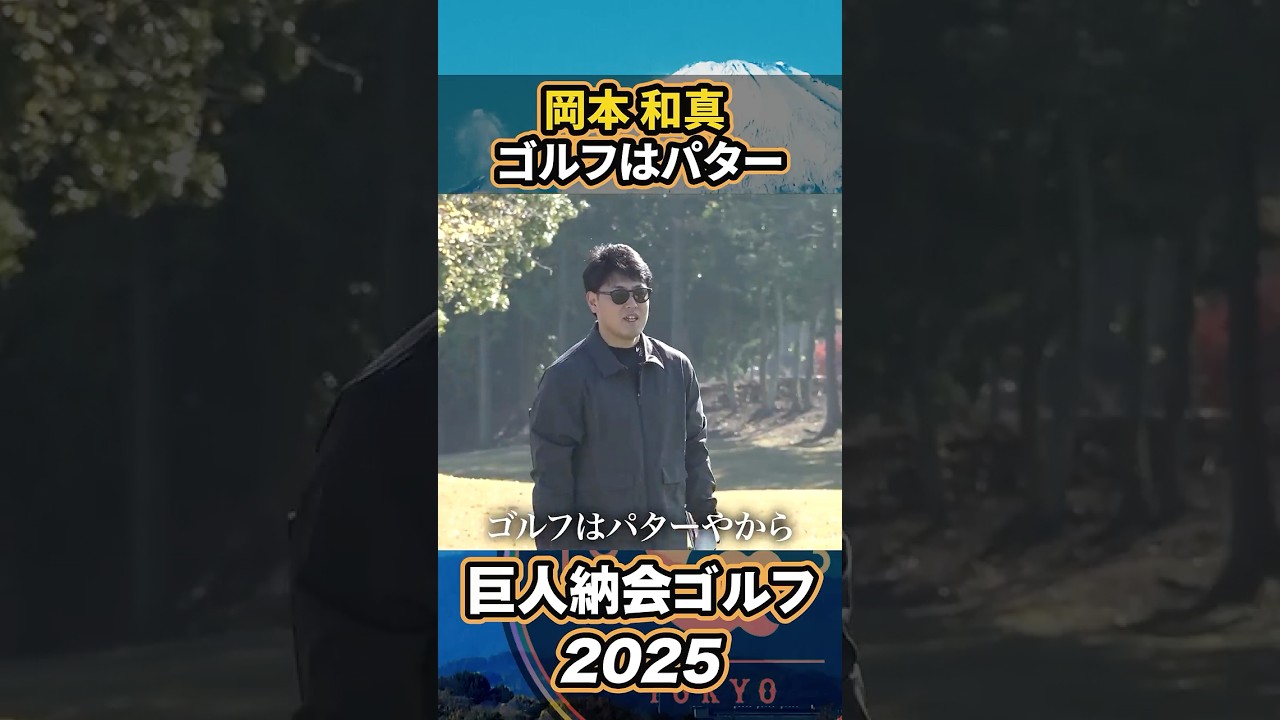 岡本和真の“名言？迷言？”「ゴルフはパター」【巨人納会ゴルフ2025】#shorts