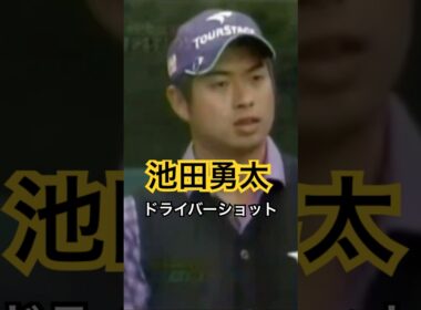 池田勇太プロ　ドライバーショット 2010BSオープン #ゴルフ #golf #golfswing #ゴルフスイング #池田勇太