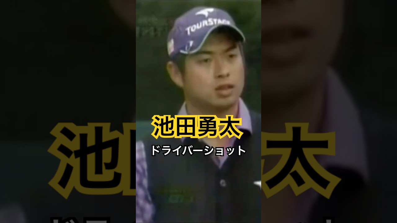 池田勇太プロ　ドライバーショット 2010BSオープン #ゴルフ #golf #golfswing #ゴルフスイング #池田勇太