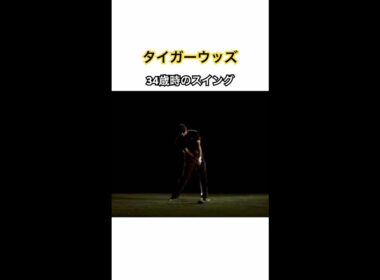 タイガーウッズ 34歳時のスイング #ゴルフ #golf #golfswing #ゴルフスイング #タイガーウッズ