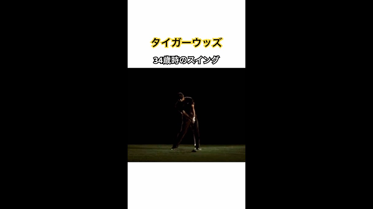 タイガーウッズ 34歳時のスイング #ゴルフ #golf #golfswing #ゴルフスイング #タイガーウッズ