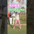 有村智恵プロのスイングを宮本勝昌プロが解説 #ゴルフ #golf #golfswing #ゴルフスイング #有村智恵