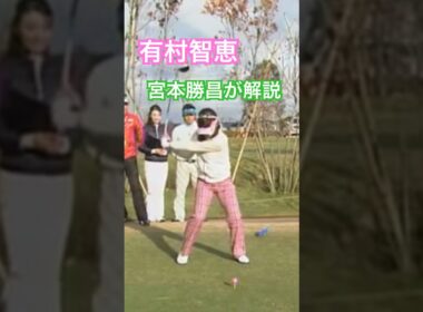 有村智恵プロのスイングを宮本勝昌プロが解説 #ゴルフ #golf #golfswing #ゴルフスイング #有村智恵