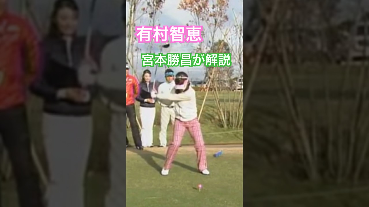 有村智恵プロのスイングを宮本勝昌プロが解説 #ゴルフ #golf #golfswing #ゴルフスイング #有村智恵