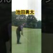 池田勇太プロ　アイアンショット 2010BSオープン #ゴルフ #golf #golfswing #ゴルフスイング #池田勇太