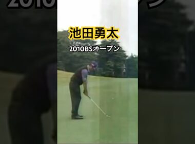 池田勇太プロ　アイアンショット 2010BSオープン #ゴルフ #golf #golfswing #ゴルフスイング #池田勇太