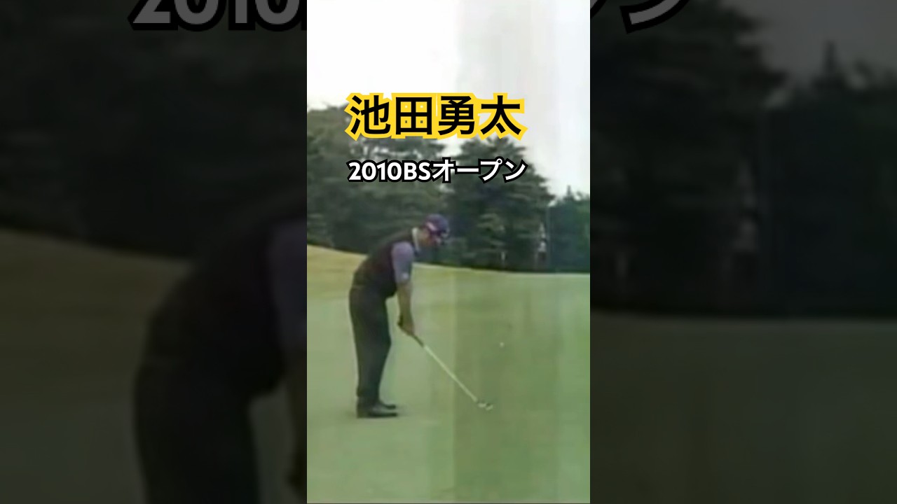 池田勇太プロ　アイアンショット 2010BSオープン #ゴルフ #golf #golfswing #ゴルフスイング #池田勇太