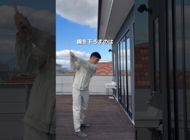 インサイドからクラブを下ろすダウンスイングのやり方 #ゴルフ