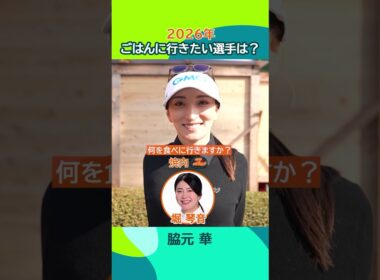 【ツアーの楽しみ】2026シーズン一緒にごはんに行きたい選手は？🍚