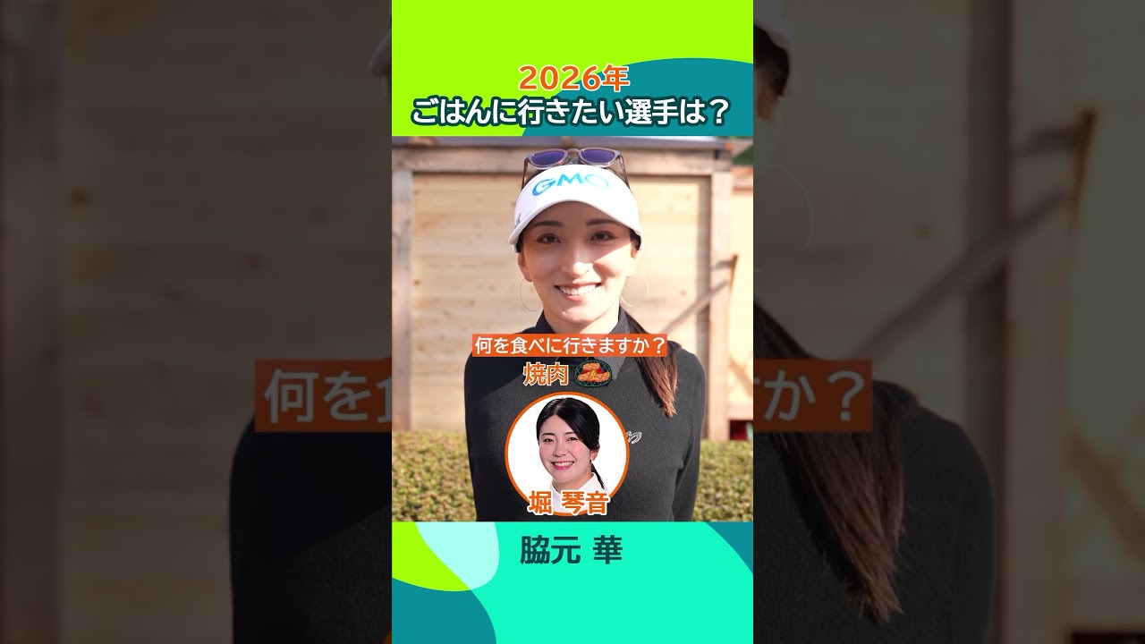 【ツアーの楽しみ】2026シーズン一緒にごはんに行きたい選手は？🍚