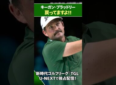 【TGL】ボールが戻っていることに気づかないキーガン【ゴルフ】