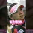有村智恵プロ　2009 ドライバーショット #ゴルフ #golf #golfswing #ゴルフスイング #有村智恵