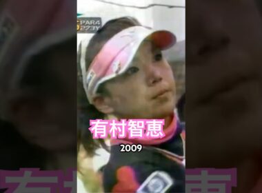 有村智恵プロ　2009 ドライバーショット #ゴルフ #golf #golfswing #ゴルフスイング #有村智恵