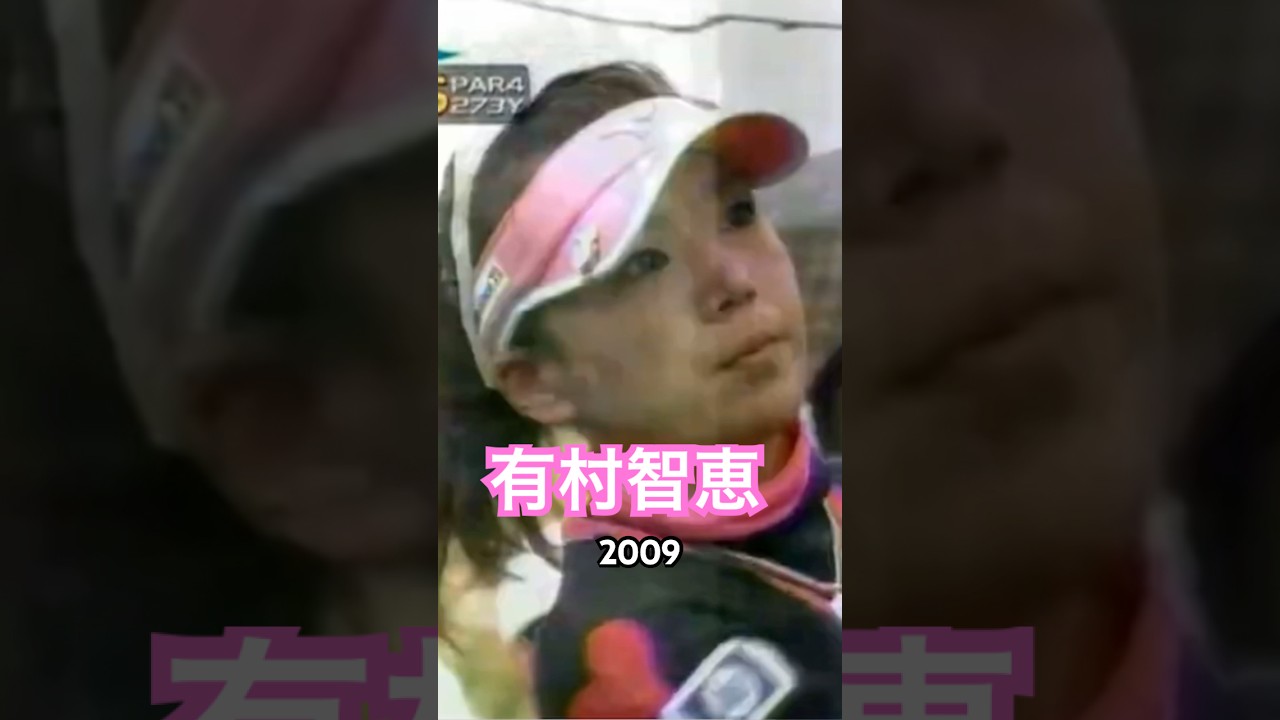 有村智恵プロ　2009 ドライバーショット #ゴルフ #golf #golfswing #ゴルフスイング #有村智恵