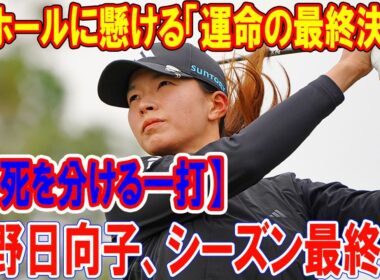 【生死を分ける一打】渋野日向子、シーズン最終章。90ホールに懸ける「運命の最終決戦」