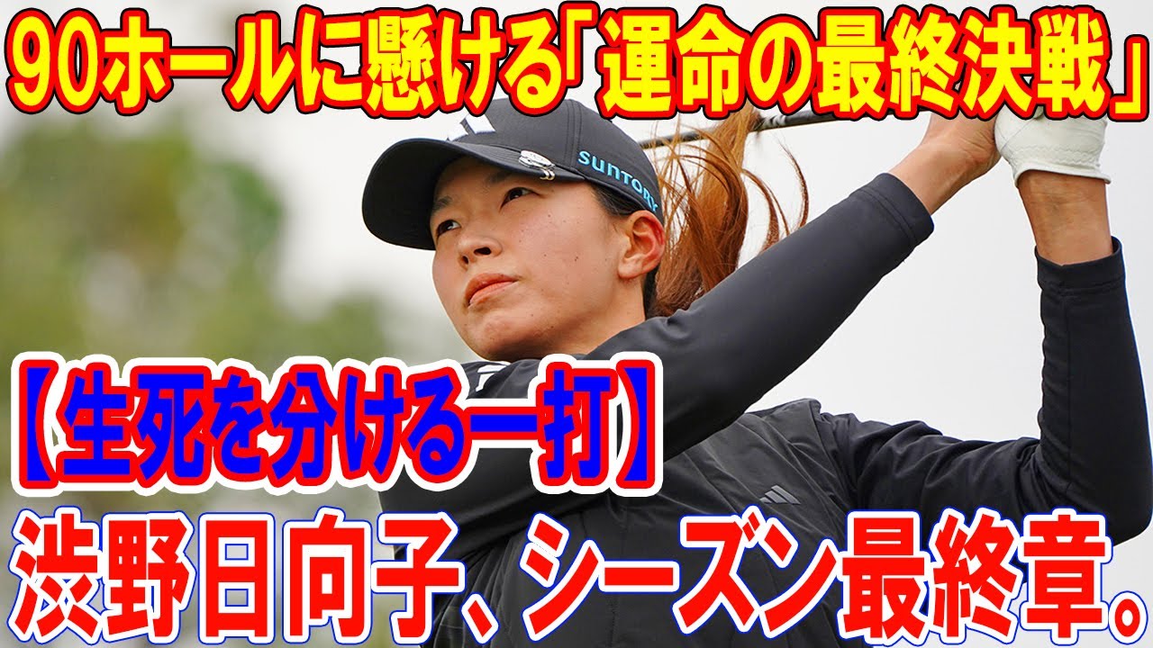 【生死を分ける一打】渋野日向子、シーズン最終章。90ホールに懸ける「運命の最終決戦」