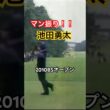 マン振り！！池田勇太プロ　ドライバーショット　2010BSオープン #ゴルフ #golf #golfswing #ゴルフスイング #池田勇太